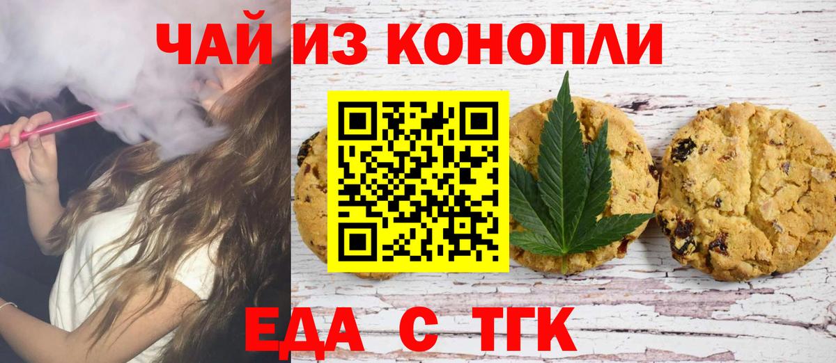 Еда ТГК конопля  Вход с VPN  Белорецк 