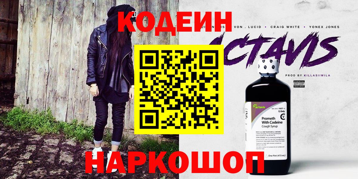 Кодеиновый сироп Lean напиток Lean (лин)  Вход с VPN  Белорецк  Codein Purple Drank 