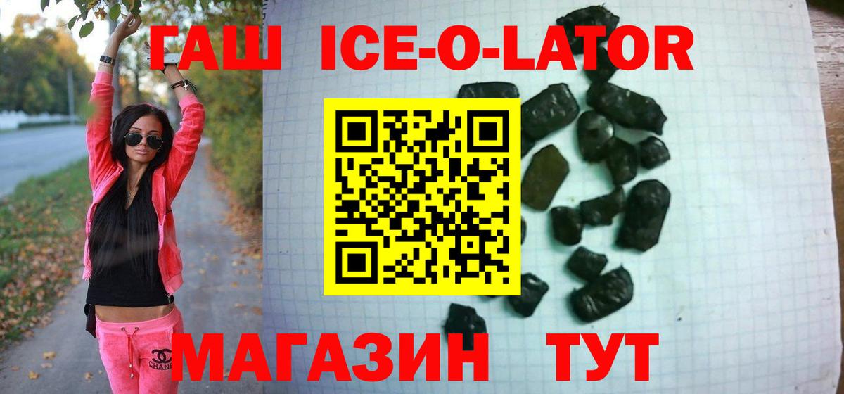 ГАШ ice o lator Белорецк